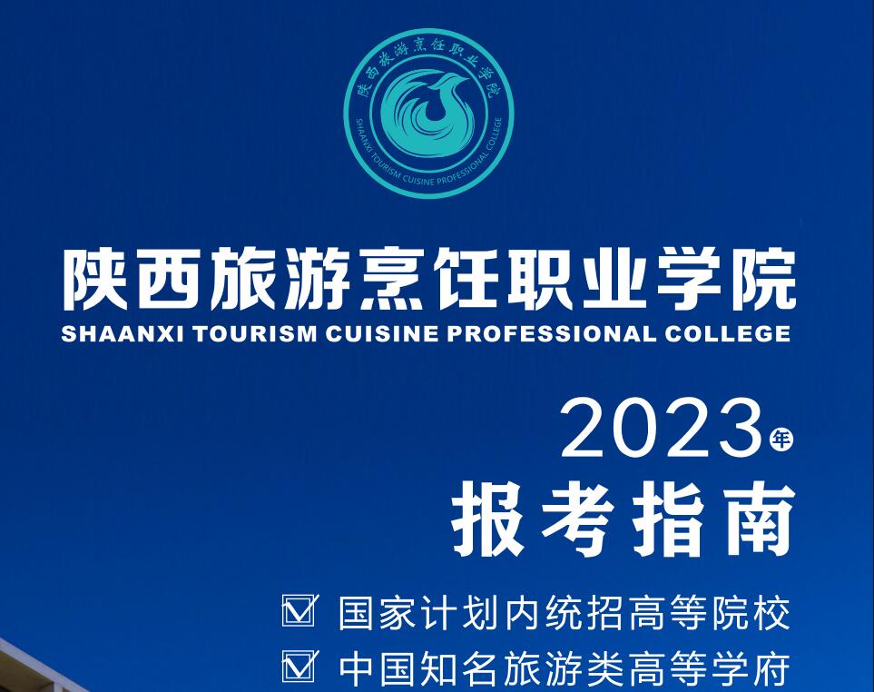 2023年陕西旅游烹饪学院-招生简章